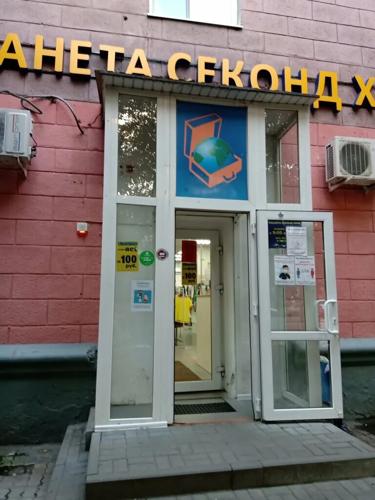 планета секонд хенд победы 136. планета секонд хенда. сайт магазина планета секонд хенд. планета секонд хенд липецк. планета секонд хенд воронеж димитрова 67.