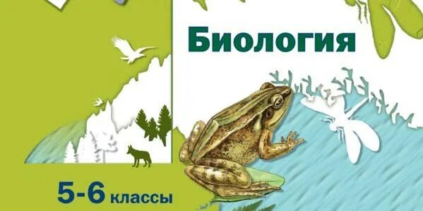 Биология 5 класс параграф 16 17 18. Биология. 5 Класс. Учебник. Учебник по биологии 5-6 класс. Биология 5-6 класс учебник. Учебник по биологии 5-6.