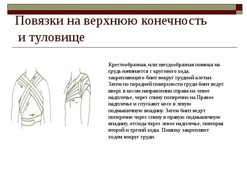 Десмургия циркулярная повязка. Эластичное бинтование верхних конечностей. Ползучая бинтовая повязка. Виды повязок на конечности. Наложение повязок на туловище.