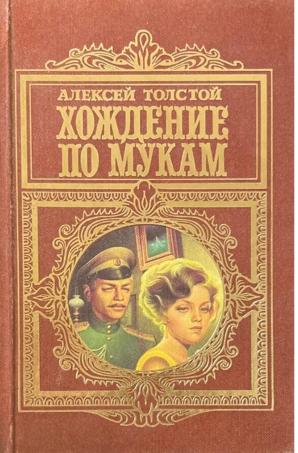 Трилогия хождение по мукам.