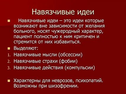 Навязчивость это