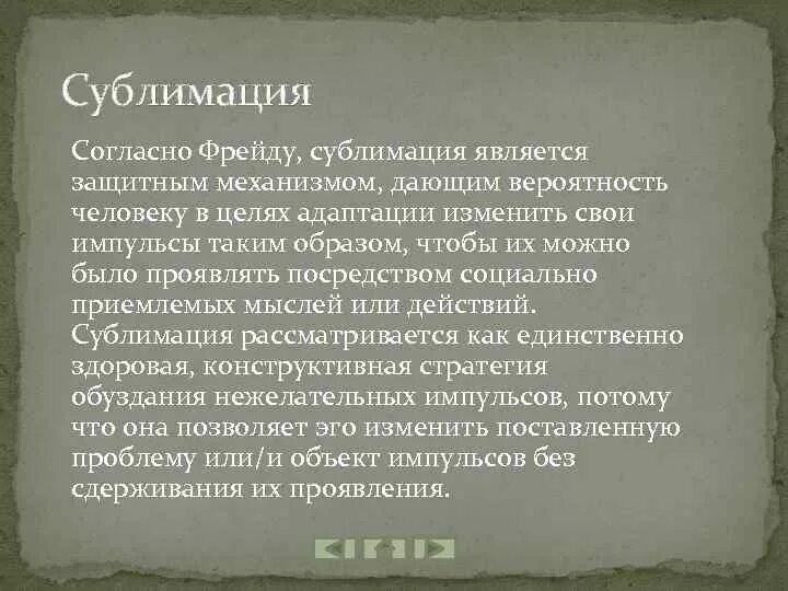 Что значит сублимация. Сублимация в психологии. сублимация по фрейду. сублимация примеры психология. сублимирование это в психологии.