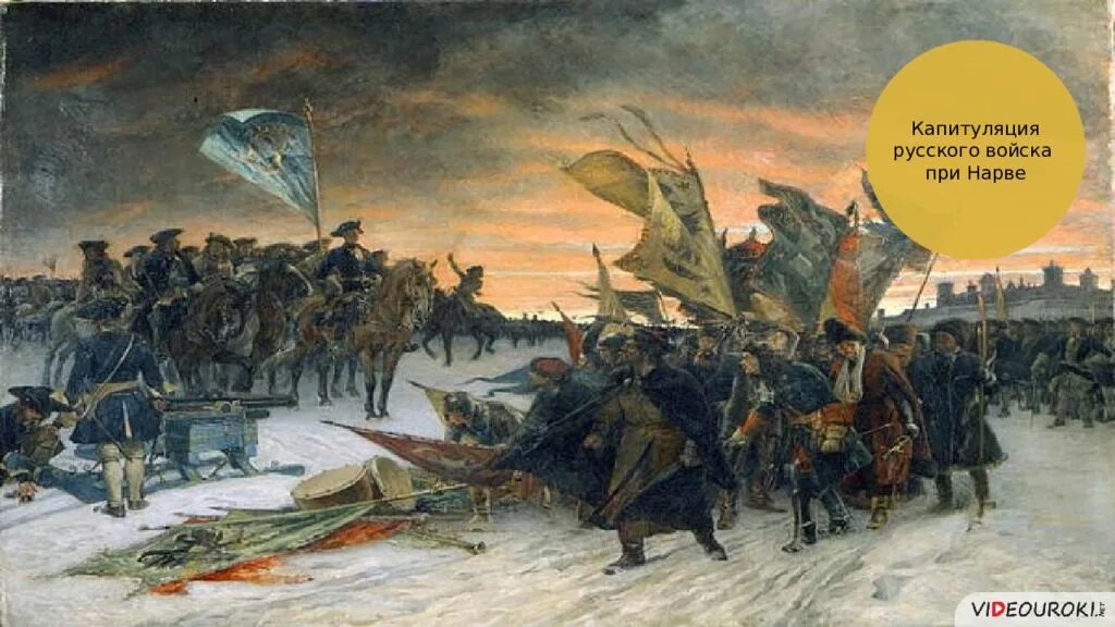 Битва на Нарве при Петре 1. Битва под Нарвой 1700. Нарва битва 1700. Бой под Нарвой 1700.