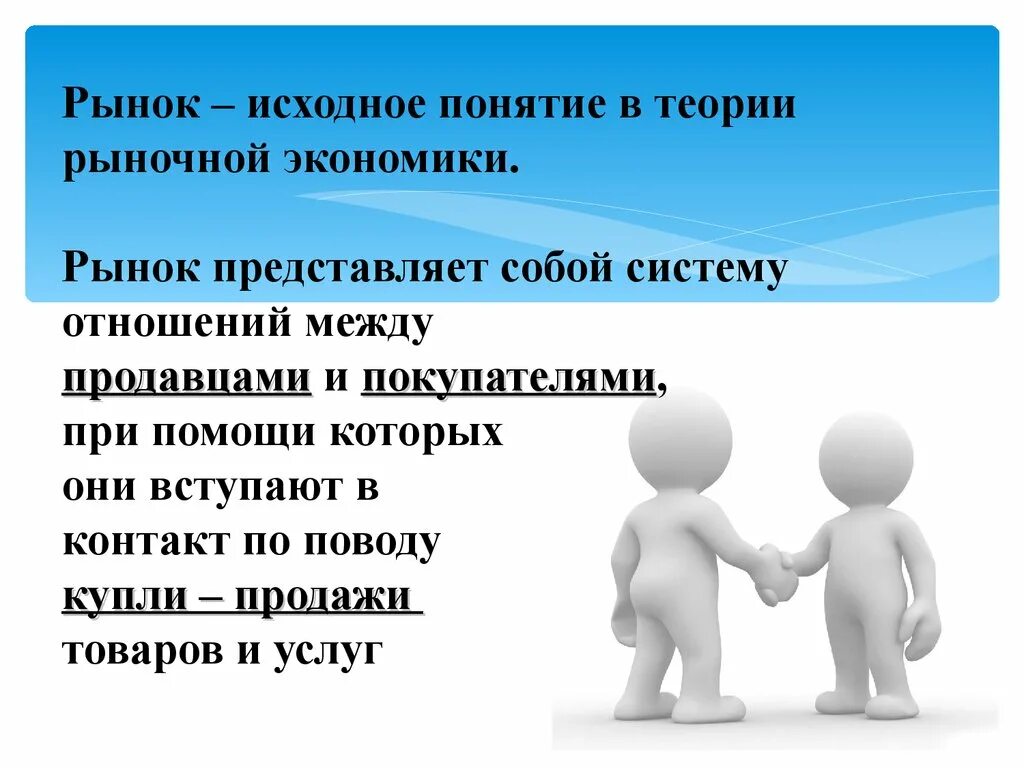 Экономических отношений между продавцами и. Теория рынка. Что представляет собой система рынка. Рынок как экономическая система представляет собой. Рыночные отношения теория.