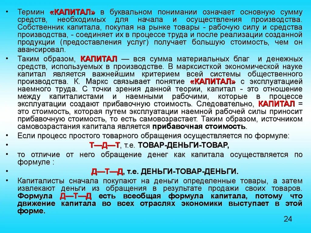 Что означает основное время. Собственник капитала средств производства использующий наемный труд. Собственники капитала. Теория эксплуатации. Понятие капитала в экономической теории.