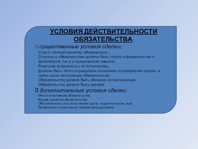 Действительность обязательства это. Характер обязательства это. Общее учение об обязательствах. Обязательства строго личного характера. Обязательства доклад