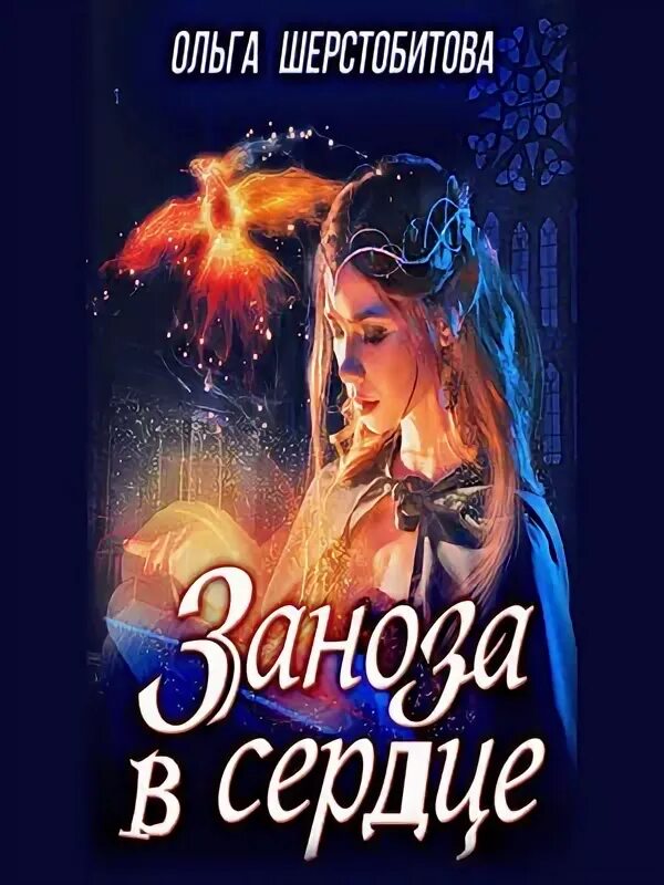 Книга заноза для графа. Приворот для ректора. Аудиокниги заноза для ректора. Аудиокниги заноза для ректора. Рамис.