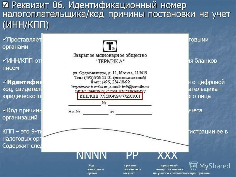 Код постановки на учет кпп. Идентификационный номер налогоплательщика. Идентификационный номер налигоплат. Идентификация номер налогоплательщика. Индификационный номер документа что такое.