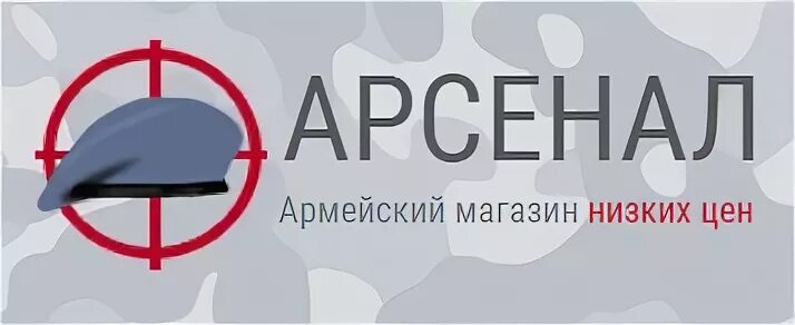 Арсенал новосибирск каталог товаров. Арсенал спецодежда. Военторг арсенал новосибирск. Арсенал новосибирск каталог товаров. Нпо сибирский арсенал.