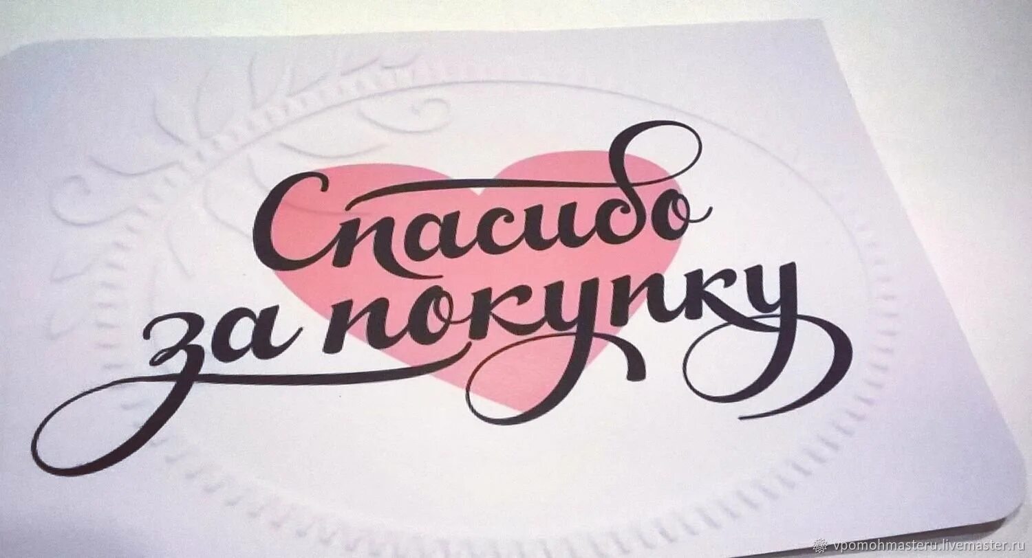 Спасибо качеств. Спасибо за покупку. визитка благодарность за покупку. открытка благодарность за покупку. открытка спасибо за покупку.