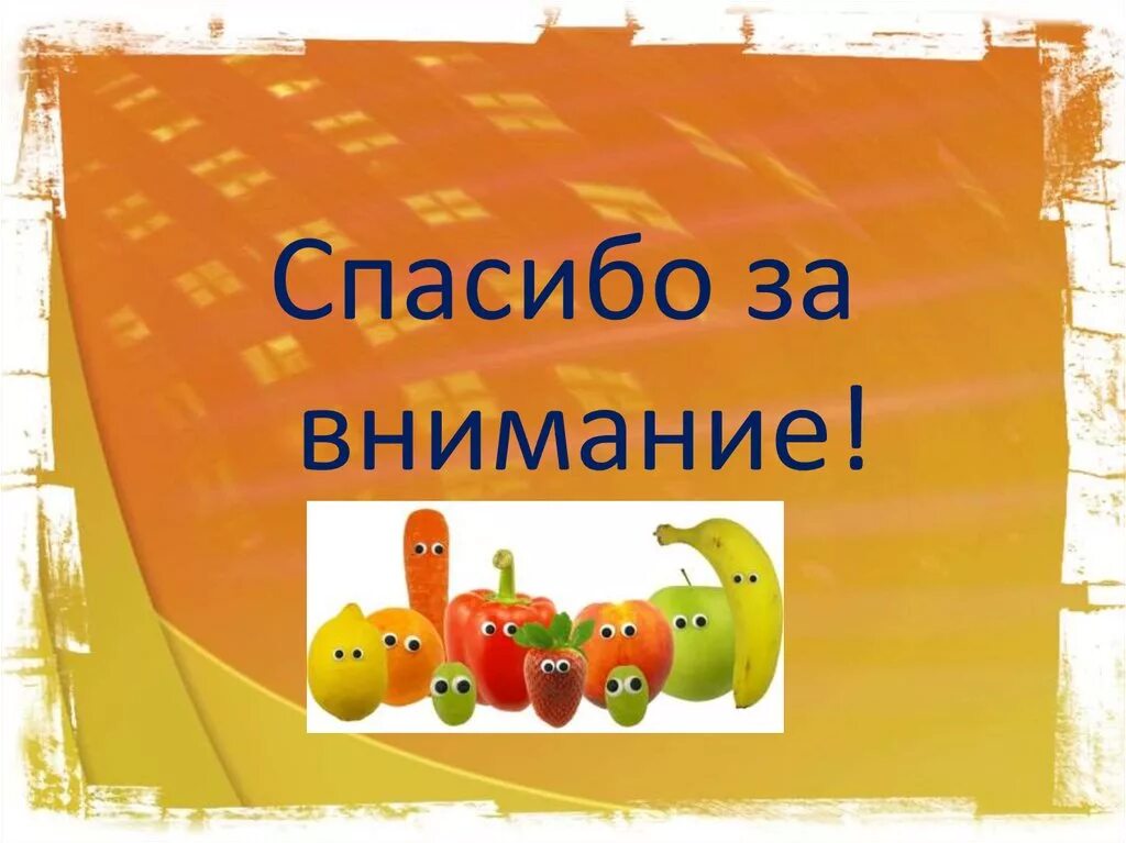 Благодарность за еду. Спасибо за внимание витамины. Спасибо за внимание фрукты. Спасибо за внимание овощи. Спасибо за внимание еда.