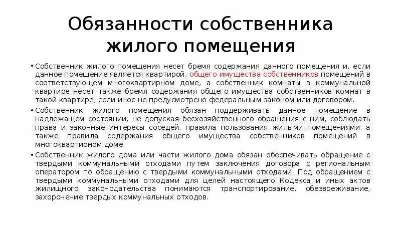 Жк обязанности собственника