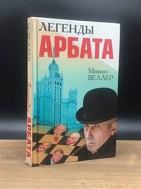 Веллер легенды арбата. Легенды Арбата персонажи. Веллер м. легенды Арбата Постер. Веллера - "Легенда Арбата", "Легенда "Сайгона".