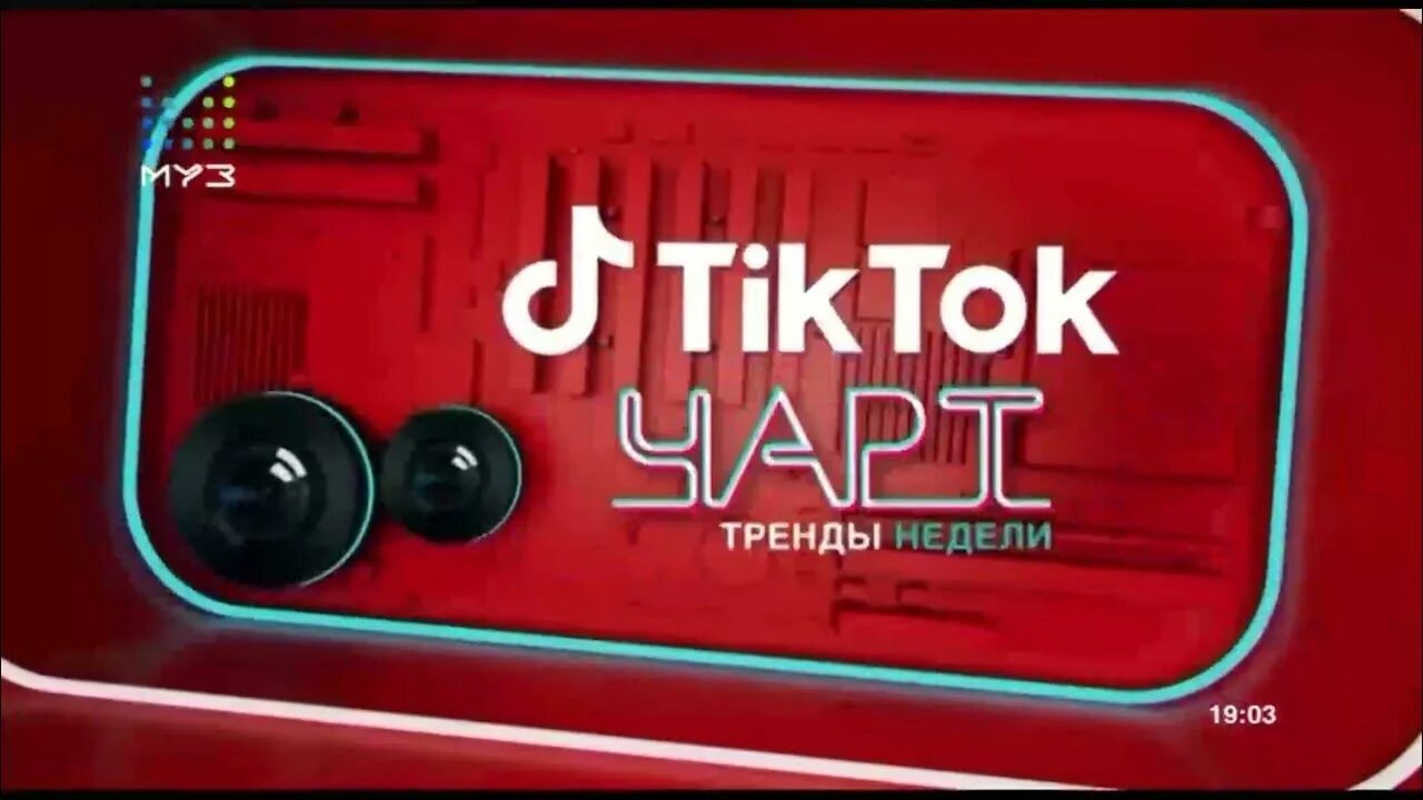 Тик ток чарт. Тик ток чарт муз ТВ. Тик ток чарт 2021. Тик ток чарт 2022 на муз ТВ.