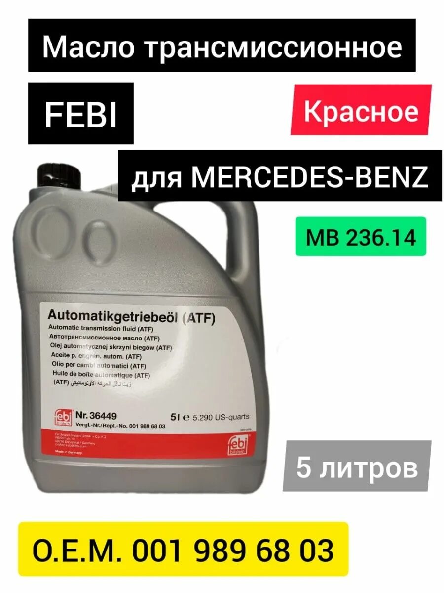 Красное трансмиссионное масло. FEBI ATF 29449. Масло трансмиссионное FEBI ATF 5л (36449). Lt71141 FEBI. Феби 29449 допуски.