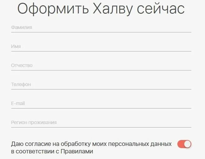 Халва совкомбанк заявка оформить карту. Оформление карты халва. Заявка на карту халва. Карта халва оформить заявку. Анкета на карту халва.