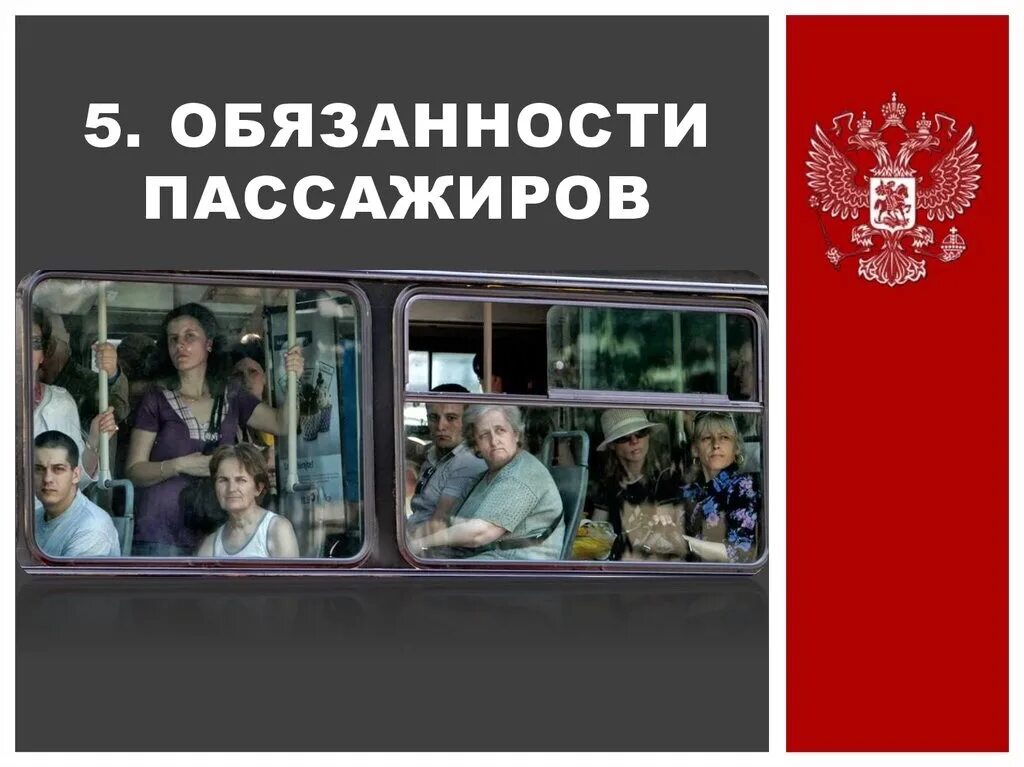 Пассажир имеет право проезжать без дополнительной. Обязанности пассажиро. обязанности пассажиров картинки.