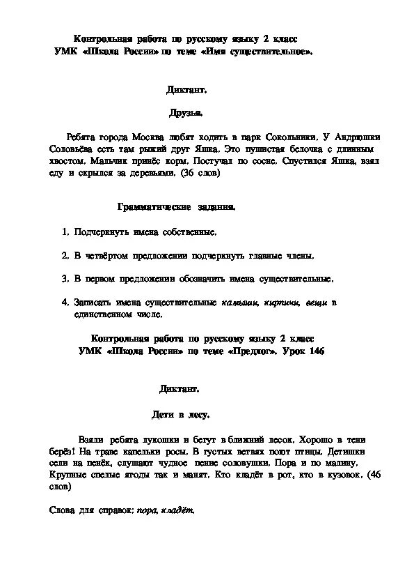 Диктант друзья 2 класс 3 четверть школа России. Диктант 2 класс по русскому языку. Контрольный диктант по русскому языку 2 класс. Контрольный диктант по русскому языку 2 класс 2 четверть школа России.