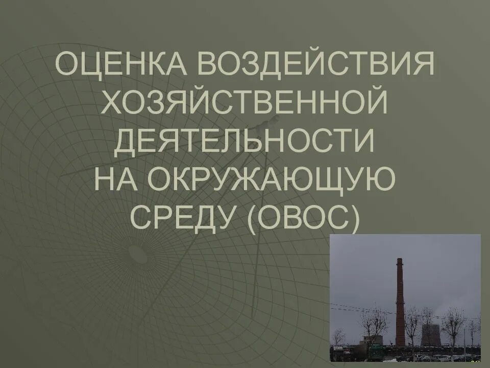 Оценка воздействия хозяйственной деятельности на окружающую среду