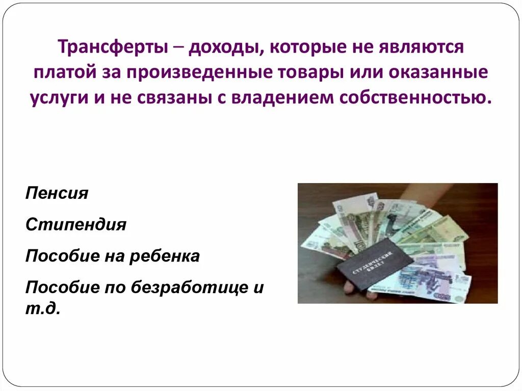 Что относится к доходам пенсия. Что такое стипендия и пенсия. Пенсии стипендии пособия это. Социальные трансферты – доходы?. Социальные выплаты по кредиту