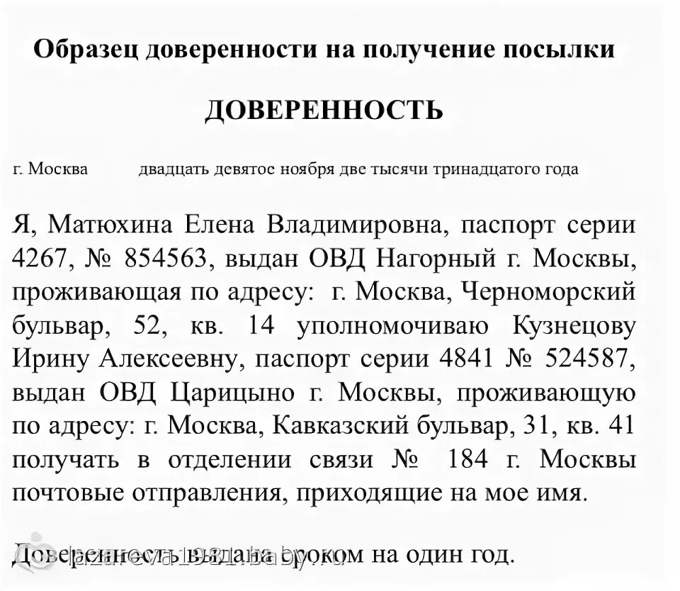 Доверенность для почты россии образец. Доверенность на получение посылки на почте России образец. Как писать доверенность для получения письма. Доверенность физ лицу от физ лица на посылку образец. Доверенность на почту для получения посылки.