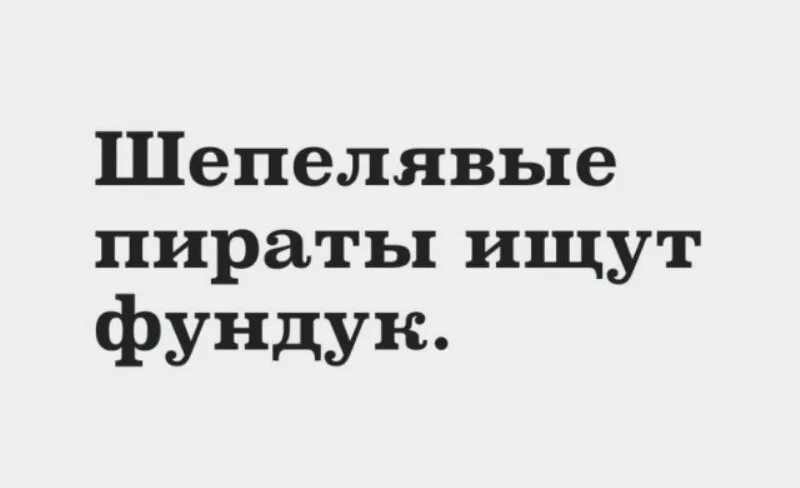 Что ищут шепелявые пираты. Шепелявые пираты ищут фундук. шепелявый прикол. мемы про шепелявых.