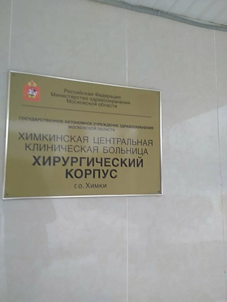 химки областная больница. гауз мо «химкинская центральная клиническая больница». московская больница химки. больница 119 новогорск операционный блок. химкинская городская больница № 1 на правобережной улице, дом 6а.