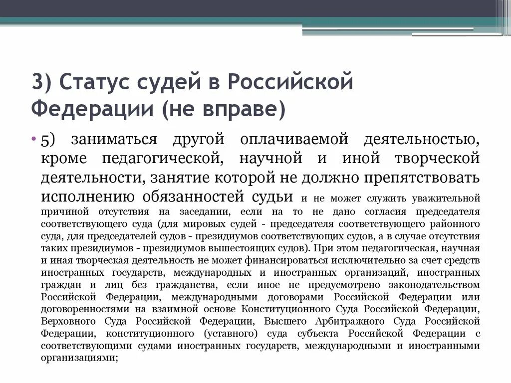 5 статус судей. Статус судьи конституционного суда. О статусе судей в Российской Федерации. Конституционный суд Российской Федерации: статус. Особый статус судьи.