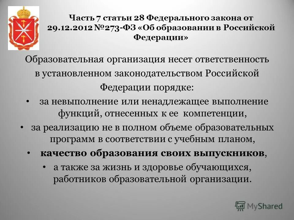 28 статья фз 273 об образовании