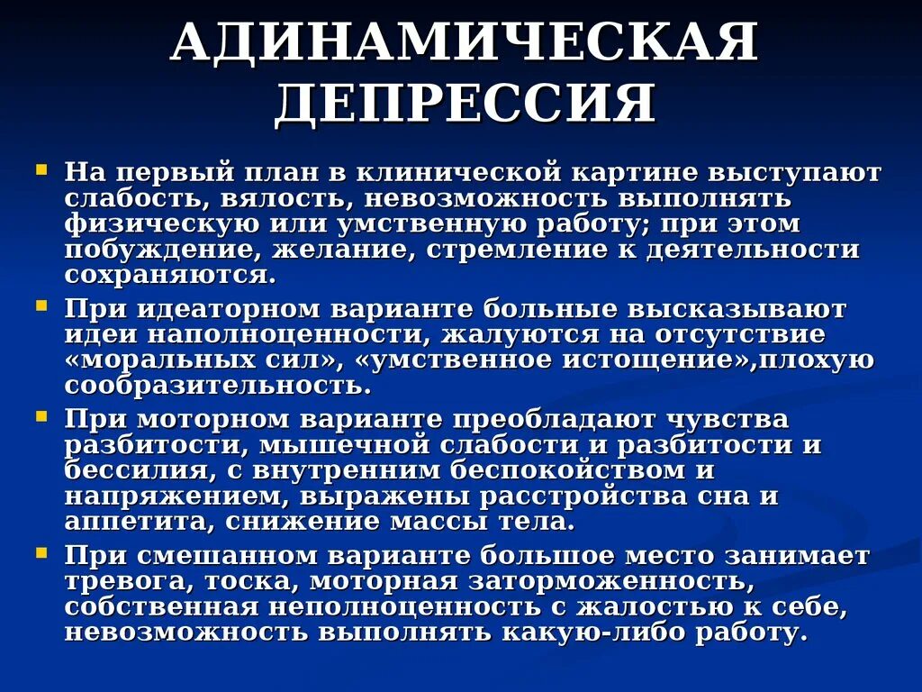 Адинамическая депрессия. Признаки депрессии психиатрия. Виды клинической депрессии. Атипичные формы депрессии.