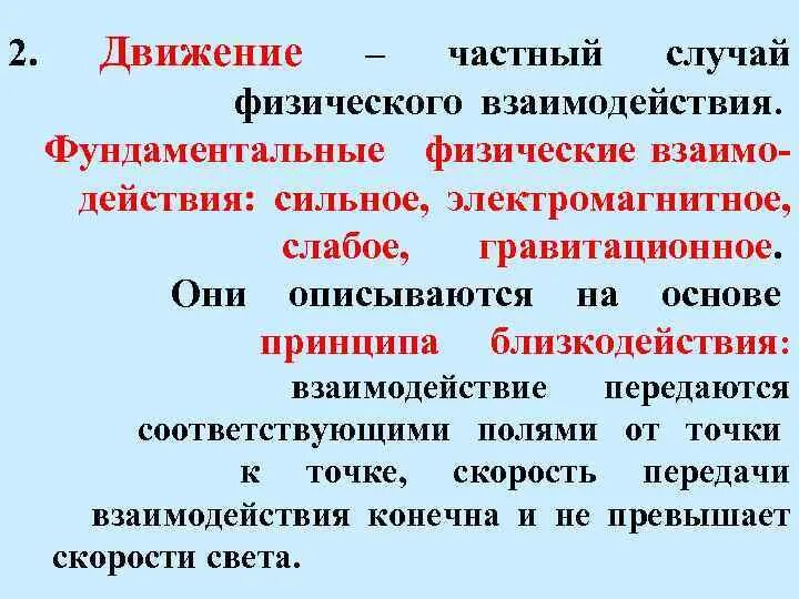 Сильное слабое электромагнитное. Движение и физическое взаимодействие. Фундаментальные физические взаимодействия. Принцип близкодействия электромагнитное взаимодействие. Фундаментальные взаимодействия в физике.