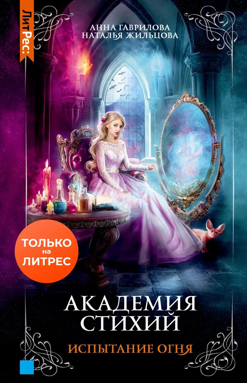 Академия стихий книга 2. Академия стихий танец огня.