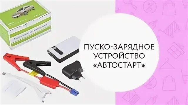 Пусковое устройство Автостарт. ПЗУ Автостарт. Пуско зарядное леомакс. Старт пуско-зарядное леомакс. Автостарт зарядное устройство