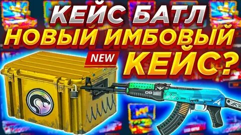 Кейс батл открытие кейсов