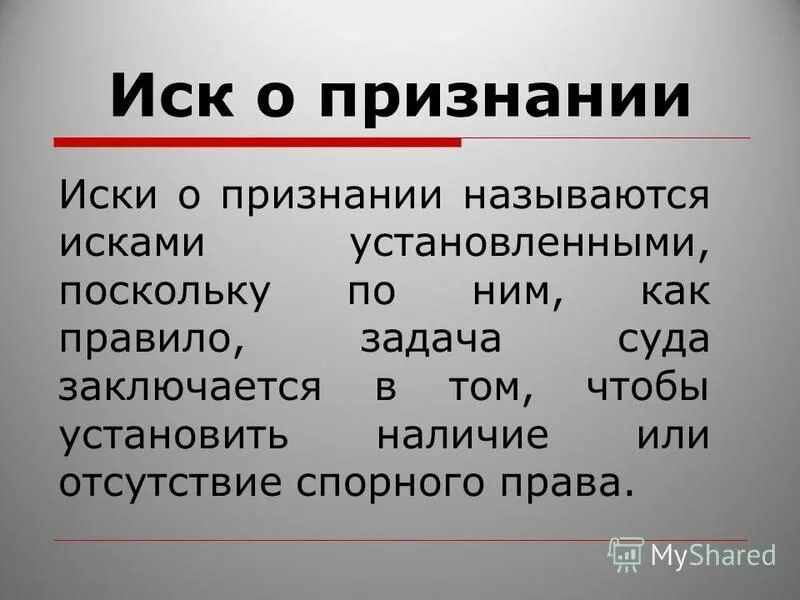 Что называют иском. Иск о признании. Иском называется. Сущность иска. Признание моьсвиенником название иска.