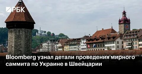 Конференция в швейцарии страны