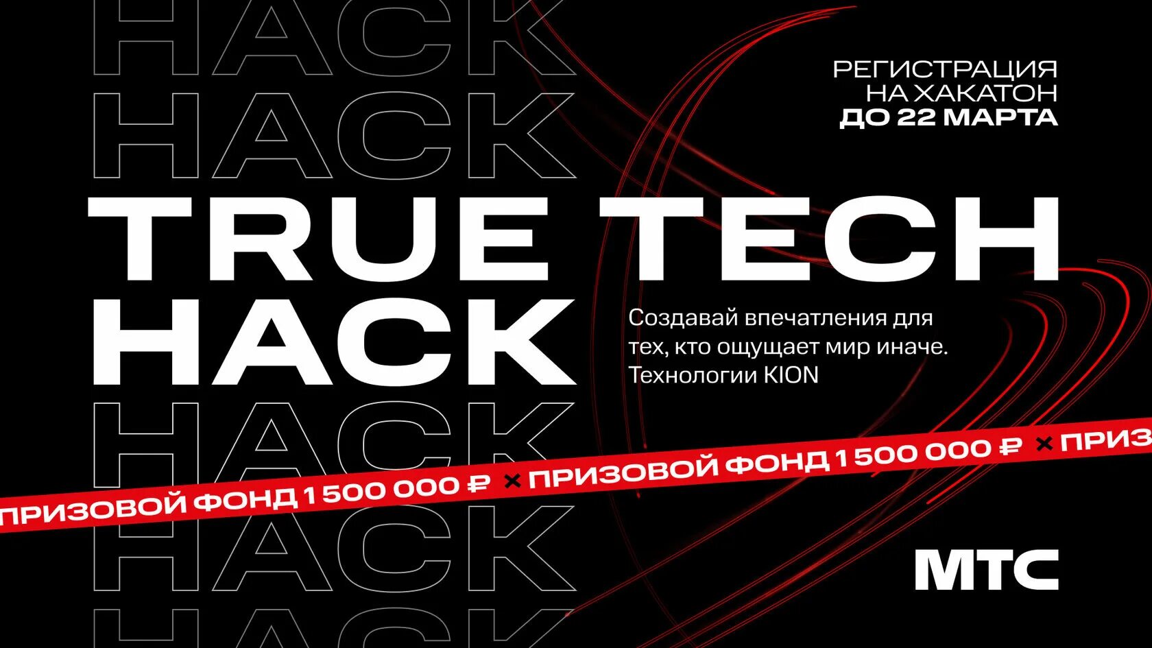 True Tech conf МТС. МТС хакатон. MTS true Tech Day. МТС 2023. True technology