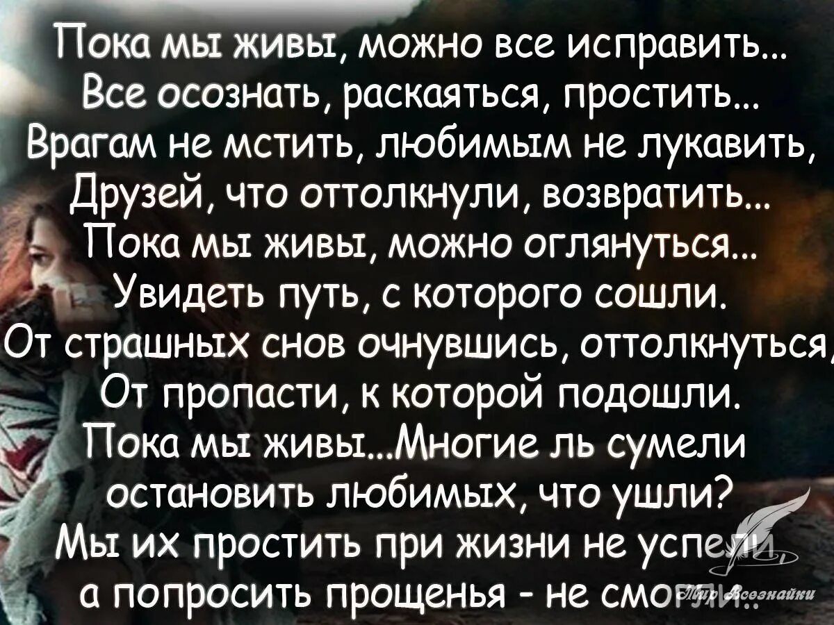 Нужна пока живешь. Цените друг друга стихи. Дорожите родными людьми стихи. Стихотворение цените друг друга. Пока мы живы цитаты.