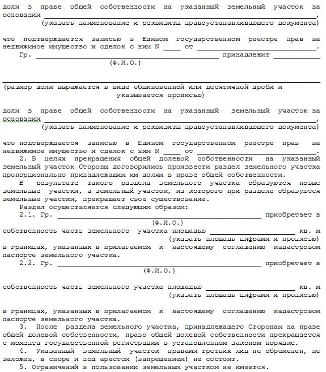 Соглашение о разделе земельного участка на 2 участка образец. Соглашение о разделе земельного участка в общей долевой. Бланк соглашения на раздел земельного участка образец. Соглашение о разделении долей земельного участка. Межевание договор