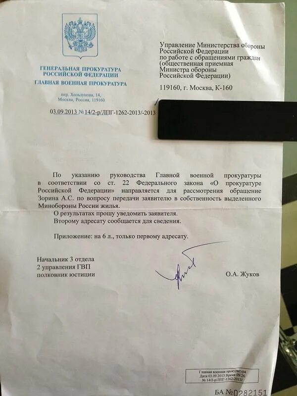 Письмо военному прокурору