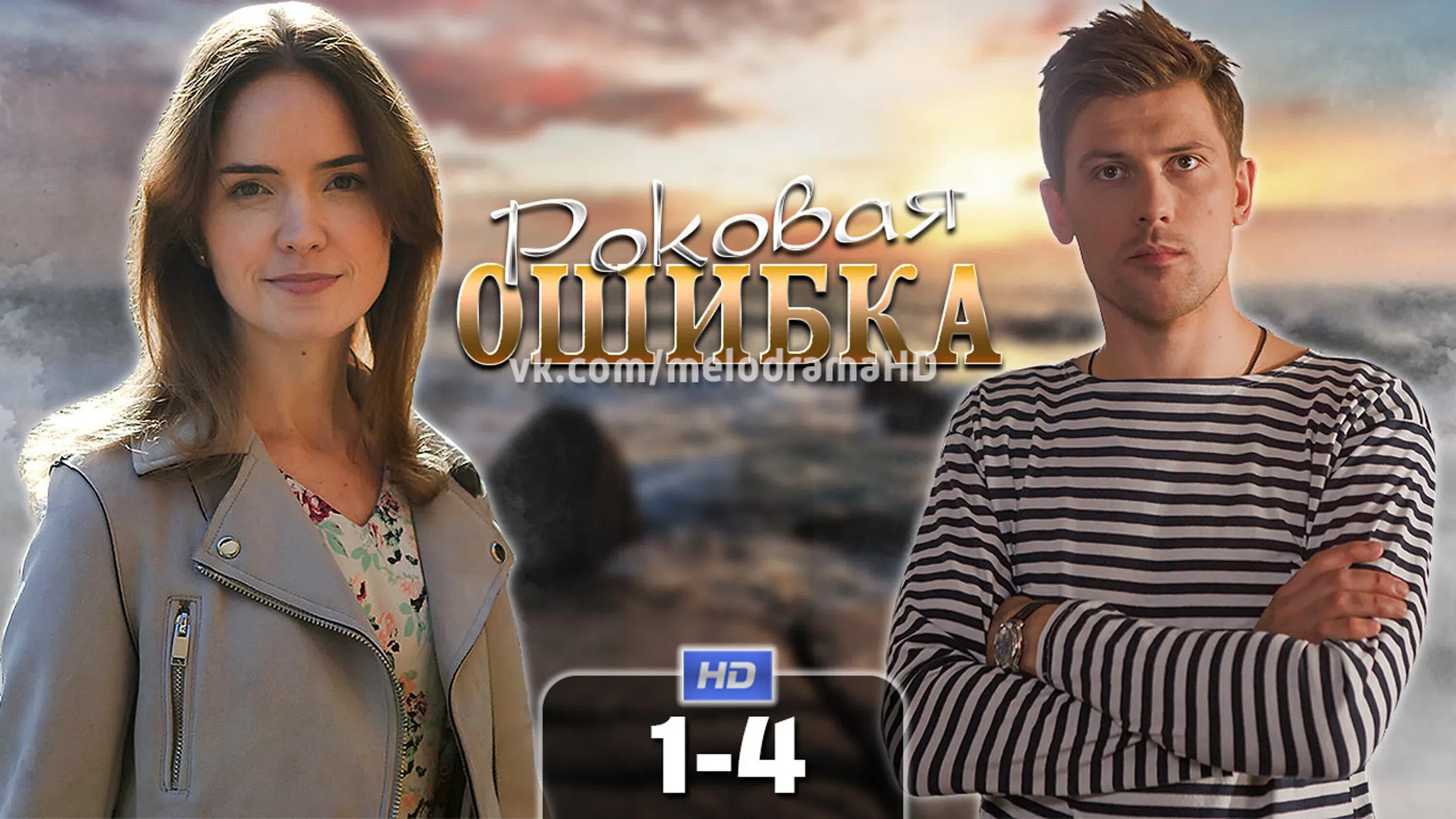 Роковая ошибка содержание. Роковая ошибка сериал. мелодрама роковая ошибка. роковая ошибка 2025. роковая ошибка фильм 2025.