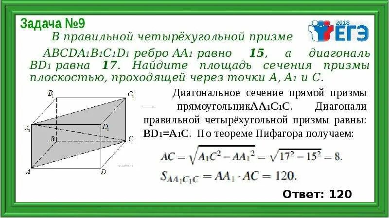 Как найти ребро зная диагональ. Площадь сечения прямой призмы формула. как найти площадь сечения призмы четырехугольной. площадь основания правильной четырехугольной призмы. как найти площадь диагонального сечения прямой призмы.