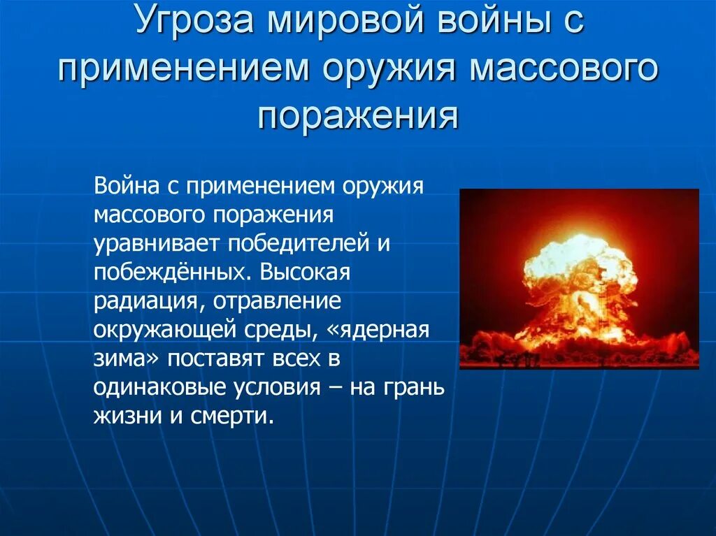 Угроза миру суть. Угроза ядерной войны. Угроза мировой ядерной войны. Угроза мировой термоядерной войны. Опасность ядерного оружия.