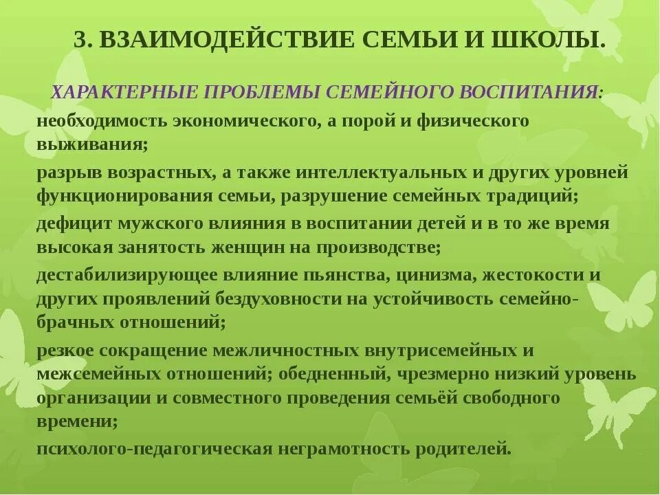 Проблемы семейного воспитания. Проблемы взаимодействия семьи и школы. Взаимодействие семьи и школы проблемы и пути их решения. Трудности взаимодействия школы и семьи. Воспитательная проблема школы