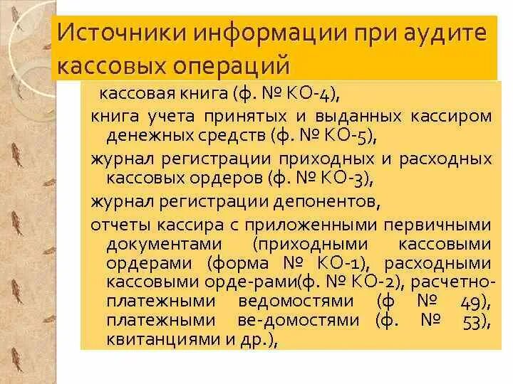 Аудит учета кассовых операций. Источники информации кассовых операций. Источники информации при проведении аудита денежных средств. Методы проверки кассовых операций.