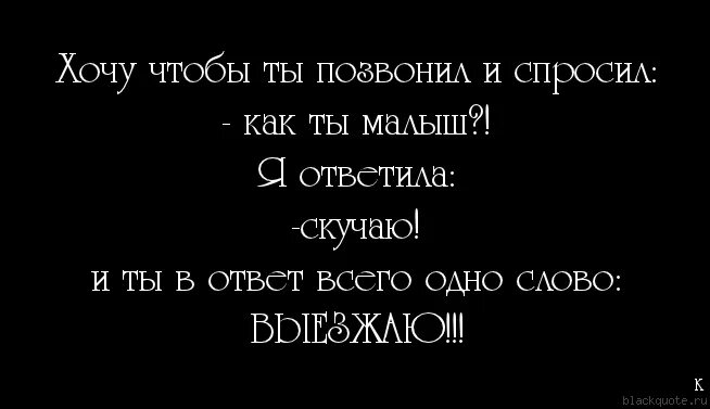 Часто звонит скучает. Цитаты о том что скучаешь. Скучаю по тебе цитаты. Позвони мне цитаты. Цитаты про звонки любимого.