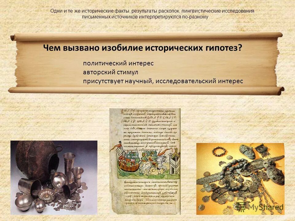 Исторические гипотезы