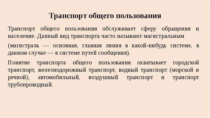 Магистральный транспорт общего пользования. Виды транспорта общего пользования. Транспорт сферы обращения.