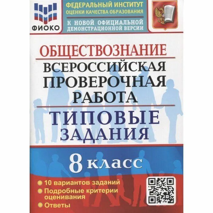 Демо версия впр обществознание 6 класс 2025. Фиоко впр. впр обществознание. впр обществознание 8 класс. впр ященко 24 варианта.