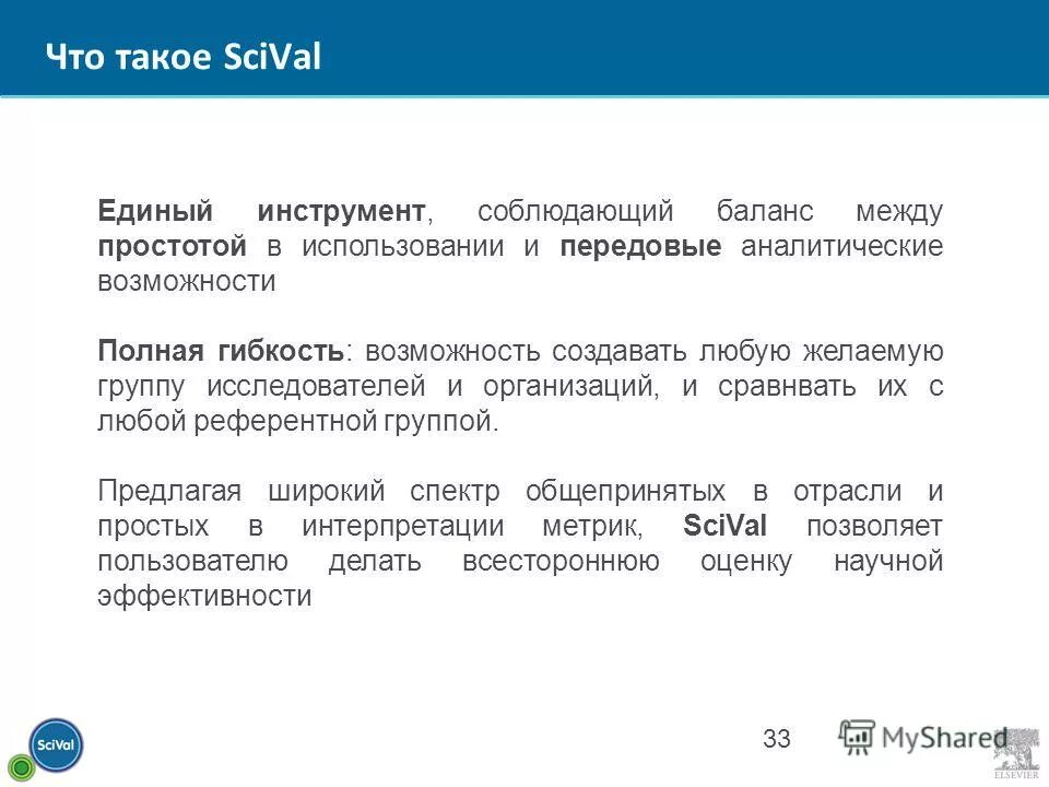 Полная возможности. Анализ наукометрических данных SCIVAL. Наукометрические базы данных (SCIVAL, Scimago, publon. Баланс между простодушием и. Поиск тегов в SCIVAL.